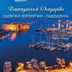 Επιστημονική Διημερίδα ΟΔΟΝΤΙΚΗ ΧΕΙΡΟΥΡΓΙΚΗ – ΠΑΙΔΟΔΟΝΤΙΑ Screenshot_1