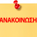 Πρόσληψη Οδοντιάτρου 1ο ΙΕΚ ανακοίνωση