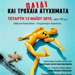 ΠΑΙΔΙ και τροχαία ατυχήματα car crash imerida afisa A3-3