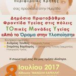 Ημερίδα με θέμα: «Δημόσια Πρωτοβάθμια Φροντίδα Υγείας στις πόλεις. Τοπικές Μονάδες Υγείας – Από το Όραμα στην Υλοποίηση». e-πρόσκληση