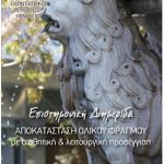 Επιστημονική Διημερίδα αποκατάσταση ολικού φραγμού με αισθητική & λειτουργική προσέγγιση ημερίδα για αισθητική αποκατάσταση φραγμού, 1 και 2 Οκτωβρίου 2016