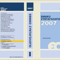 εθνικο συνταγολογιο 2007 ΕΟΦ