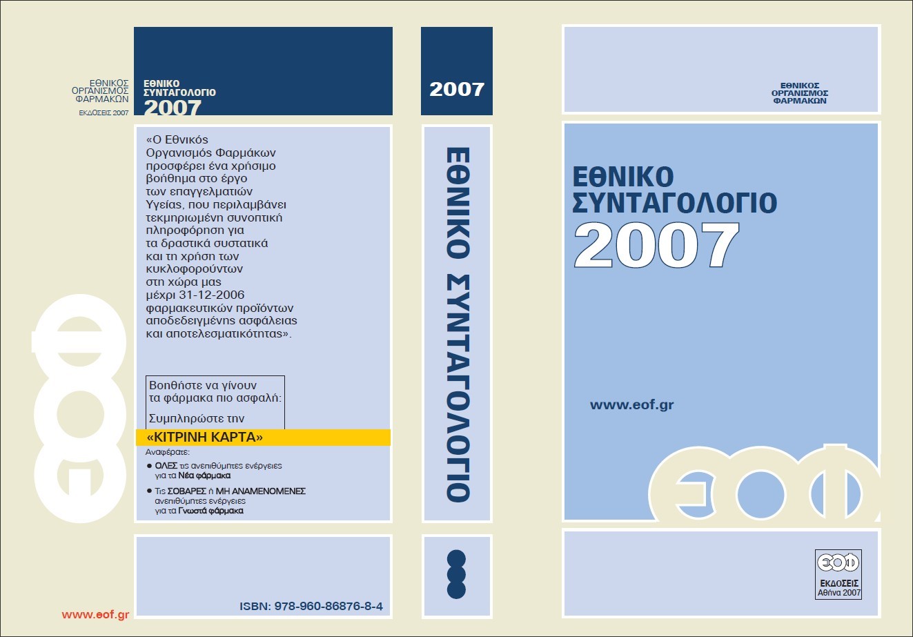 εθνικο συνταγολογιο 2007 ΕΟΦ