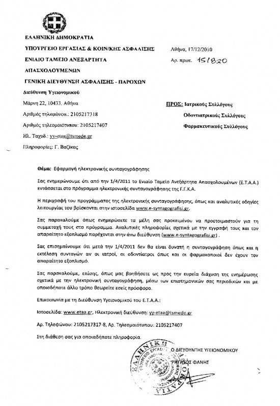 ETAA – Εφαρμογή Ηλεκτρονικής Συνταγογράφησης