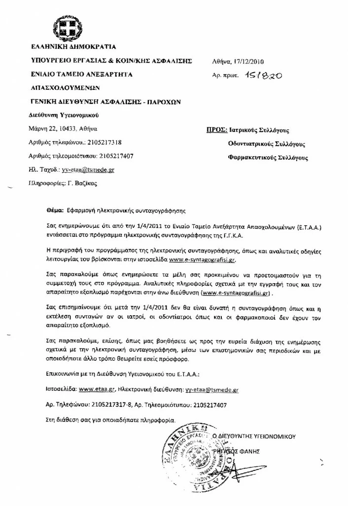 Efarmogi-Ilektronikis-Syntagografisis-2011-1