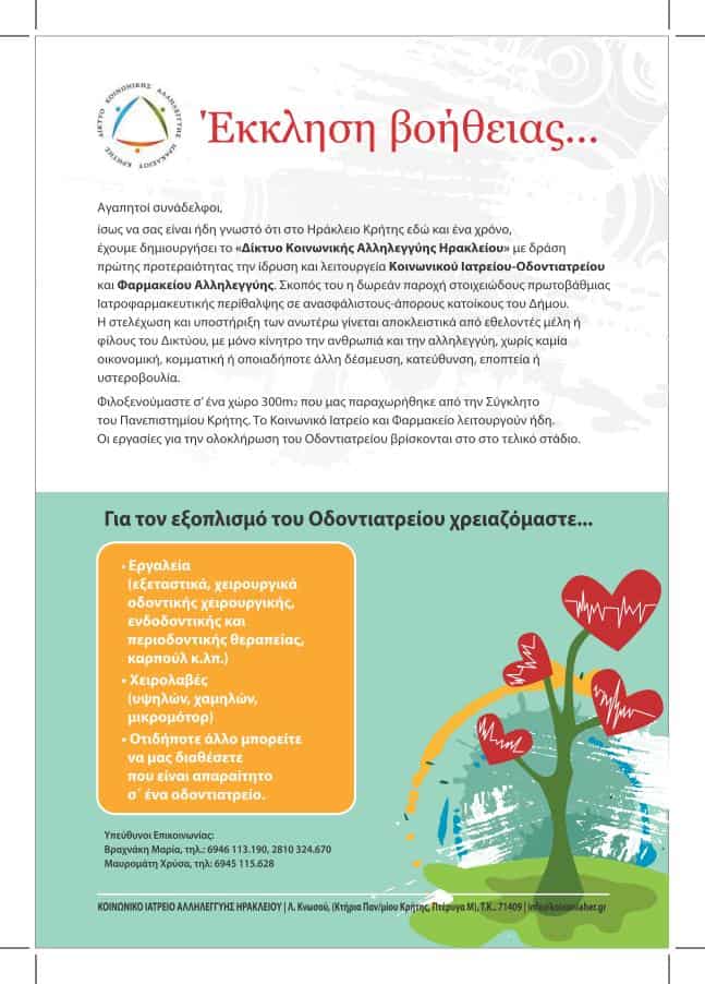 ανακοινωση απο το κοινωνικο ιατρειο ηρακλειου