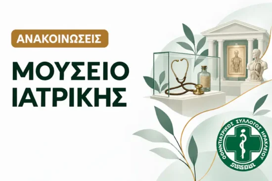 μουσειο ιατρικης κρητης