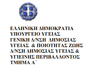 υπουργειο υγειας