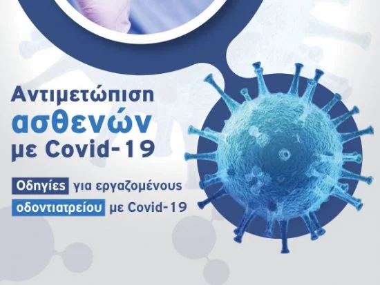 κοβιντ σε ασθενείς και εργαζόμενους σε οδοντιατρείο