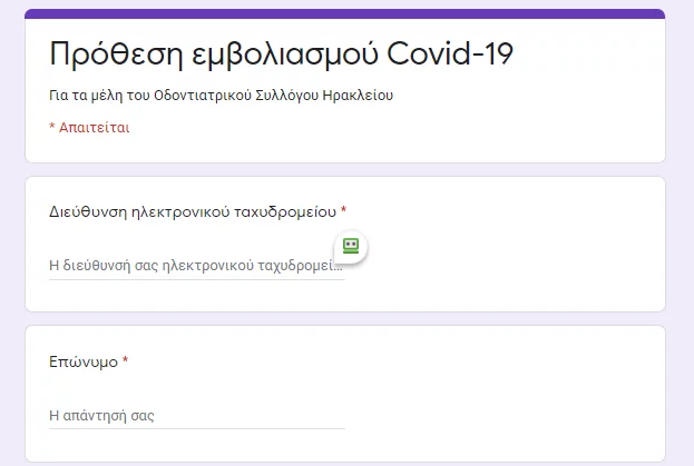 φορμα εμβολιασμος covid19