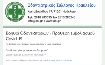 φόρμα για εμβολιασμό βοηθών οδοντιατρείου
