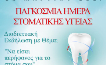 τμήμα αφισας για τη διαδικτυακη εκδηλωση να εισαι περηφανος για το στομα σου