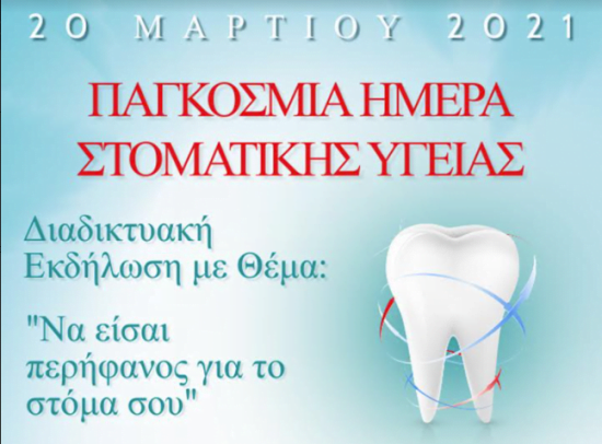τμήμα αφισας για τη διαδικτυακη εκδηλωση να εισαι περηφανος για το στομα σου