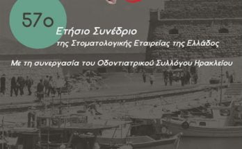 57ο συνεδριο στοματολογικης εταιρειας ελλαδας