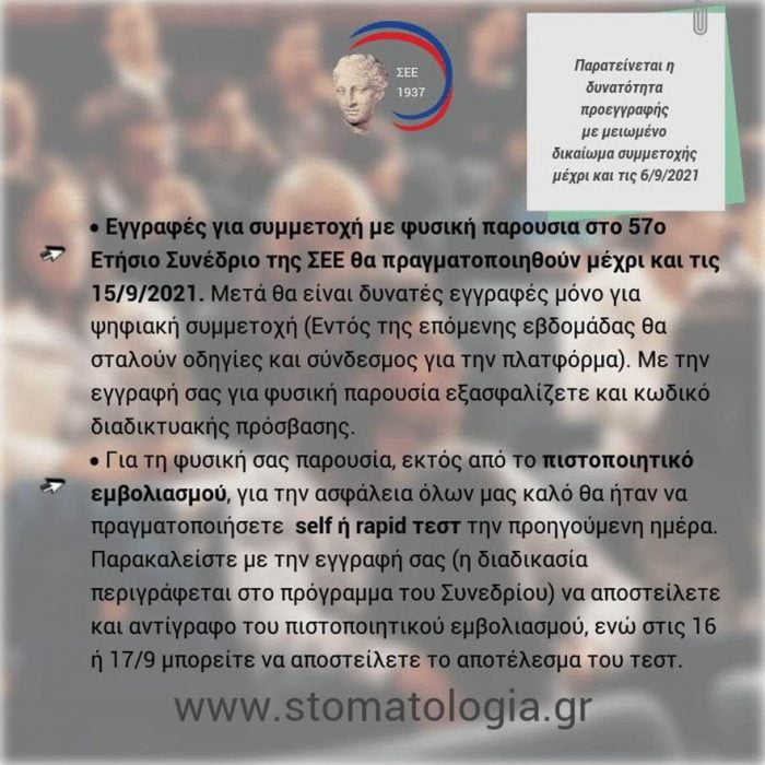 παράταση εγγραφών για συνέδριο στοματολογικης 2021