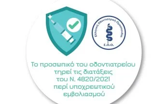 σημα οδοντιατρειου για εμβολιασμο