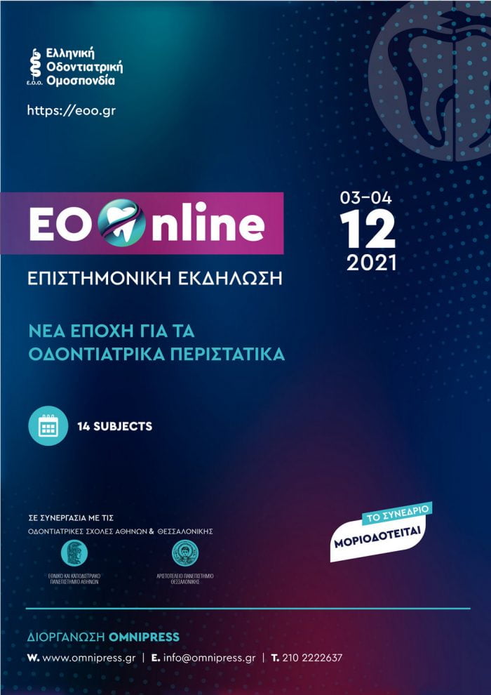 επιστημονική διημερίδα ελληνικής οδοντιατρικής ομσπονδίας 3 και 4 δεκεμβριου 2021