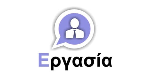 αγγελία για εργασία