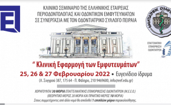 Κλινική Εφαρμογή των Εμφυτευμάτων Σεμιναριο 25,26 & 27 Φεβρουαρίου 2022 · Ευγενίδειο ίδρυμα
