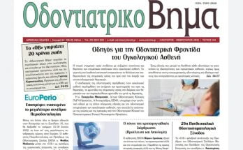Μπογοσιαν Οδοντιατρική Φροντίδα του Ογκολογικού Ασθενή