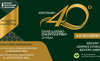 40ο πανελληνιο οδοντιατρικο συνεδριο