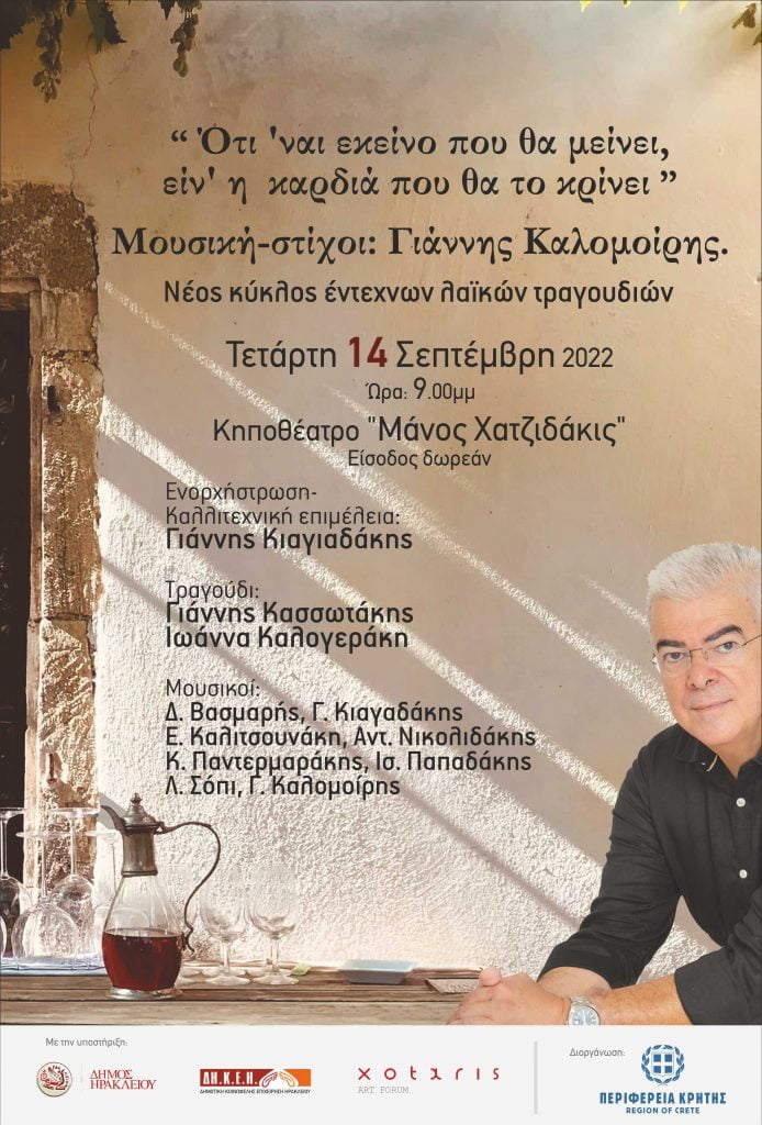 τραγούδια καλομοίρης 2022-09