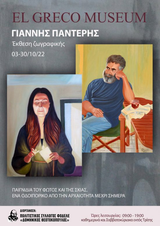 εκθεση ζωγραφικής γιάννη παντερή
