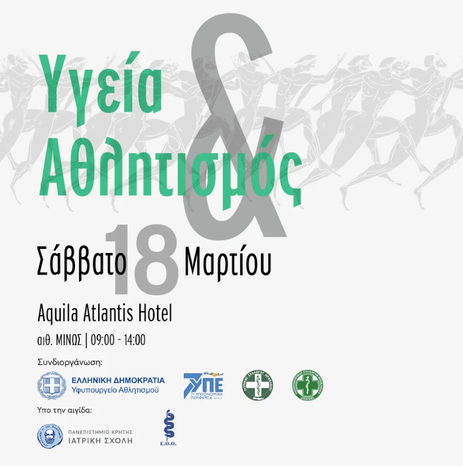ημερίδα υγεία και αθλητισμός 2023