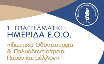 ημερίδα για το μέλλον των οδοντιατρείων 13 Απριλίου 2024 Θεσσαλονίκη