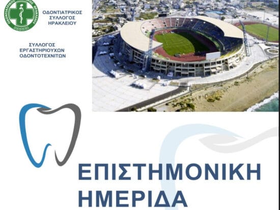 ημερίδα με οδοντοτεχνίτες 8 φεβρουαρίου 2025