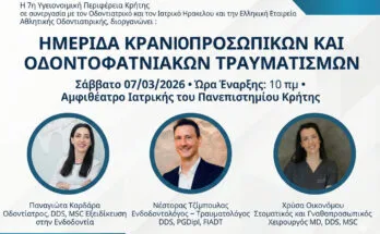 ημερίδα για κρανιοπροσωπικές κακώσεις 7 Μαρτίου 2026