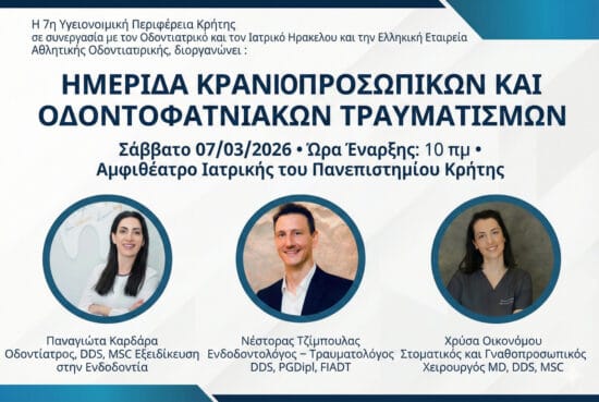 ημερίδα για κρανιοπροσωπικές κακώσεις 7 Μαρτίου 2026