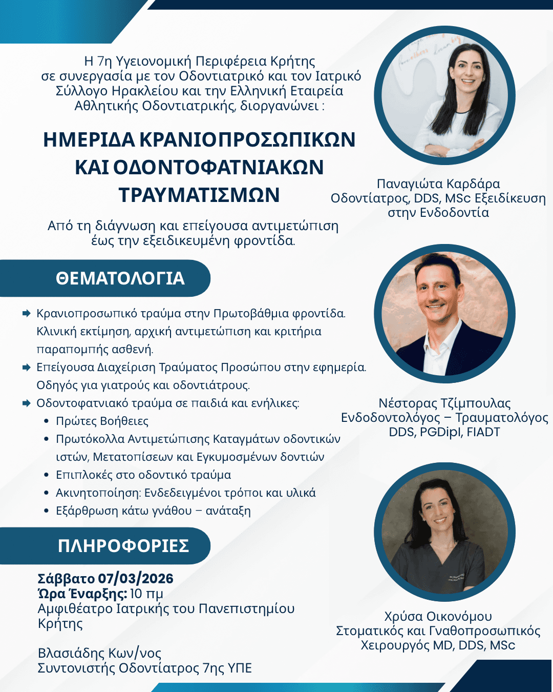ημερίδα για κρανιοπροσωπικές κακώσεις 7 Μαρτίου 2026