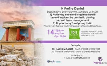 ημερίδα profile dental φεβριυάριος 2026