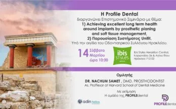 ημερίδα profile dental φεβριυάριος 2026