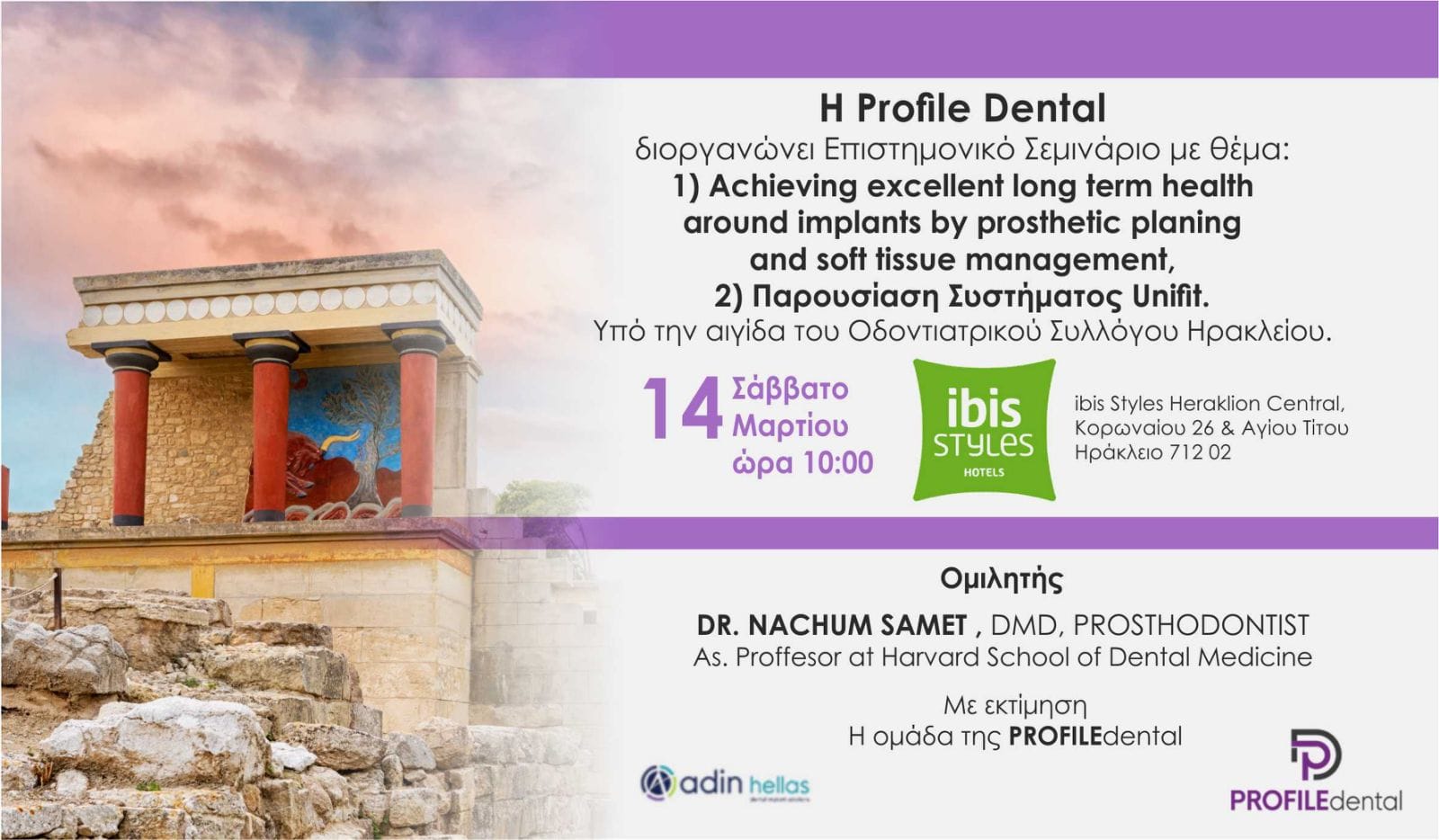 ημερίδα profile dental φεβριυάριος 2026