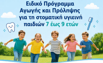 Ειδικό Πρόγραμμα Αγωγής και Πρόληψης για τη στοματική υγιεινή παιδιών 7 έως 9 ετών