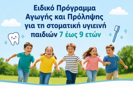 Ειδικό Πρόγραμμα Αγωγής και Πρόληψης για τη στοματική υγιεινή παιδιών 7 έως 9 ετών