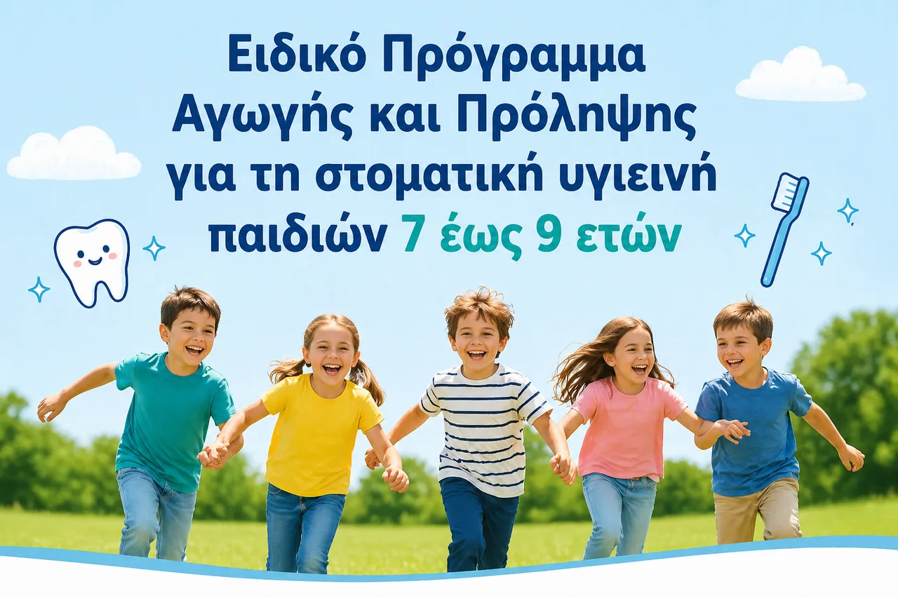 Ειδικό Πρόγραμμα Αγωγής και Πρόληψης για τη στοματική υγιεινή παιδιών 7 έως 9 ετών