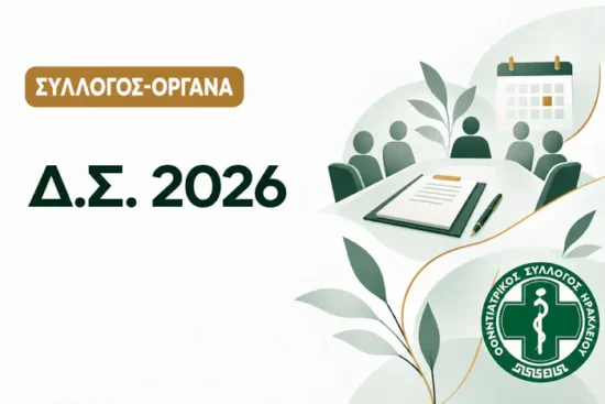 διοικητικό συμβούλιο οδοντιατρικού συλλόγου ηρακλείου 2026