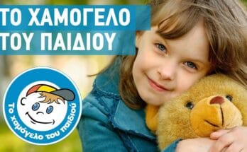 το χαμόγελο του παιδιού