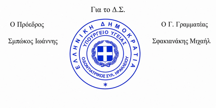 σφραγίδα και υπογραφές ΔΣ 2026