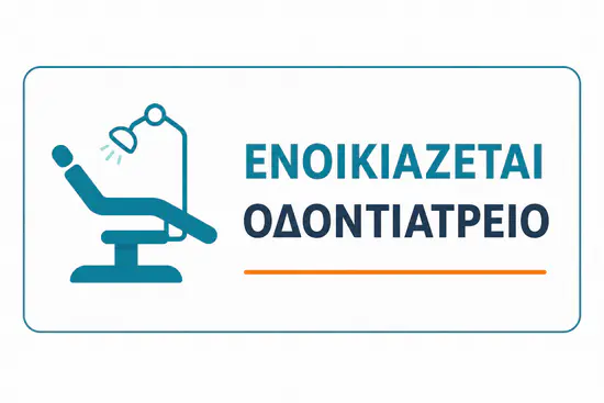 αγγελία ενοικιάζεται οδοντιατρείο
