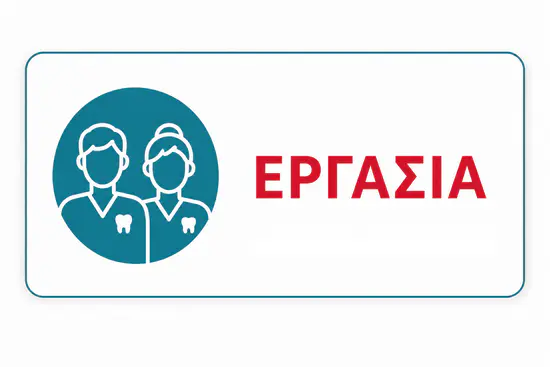 αγγελία για εργασία οδοντίατρος ή βοηθός οδοντιάτρου