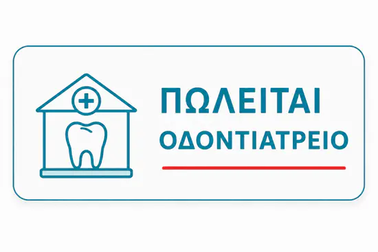 αγγελία πωλείται οδοντιατρείο