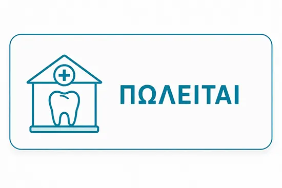 αγγελία πωλείται εξοπλισμός οδοντιατρείου ή οδοντιατρικό μηχάνημα