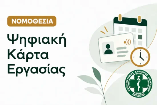 ψηφιακή κάρτα εργασίας στα οδοντιατρεία