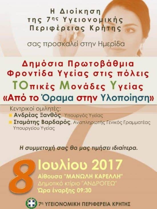 Ημερίδα με θέμα: «Δημόσια Πρωτοβάθμια Φροντίδα Υγείας στις πόλεις. Τοπικές Μονάδες Υγείας – Από το Όραμα στην Υλοποίηση».