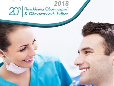 πανελλήνια οδοντιατρική έκθεση 2018
