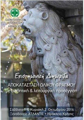 ημερίδα για αισθητική αποκατάσταση φραγμού, 1 και 2 Οκτωβρίου 2016